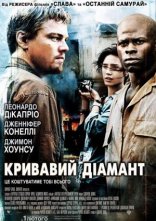 постер Кривавий діамант онлайн в HD