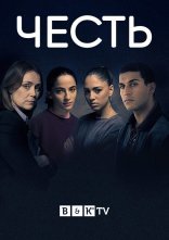 постер Честь онлайн в HD