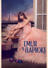 постер Емілі в Парижі онлайн в HD