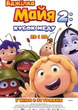 постер Бджілка Майя 2: Кубок меду онлайн в HD