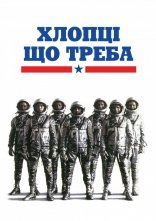 постер Хлопці що треба онлайн в HD