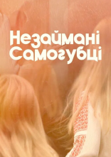 постер Незаймані-Самогубці онлайн в HD