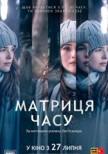 постер Матриця часу онлайн в HD
