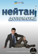 постер Нейтан поспішає на допомогу онлайн в HD