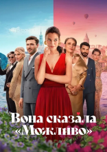 постер Вона сказала "Можливо" онлайн в HD
