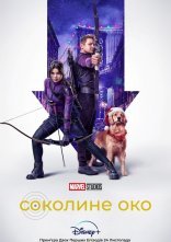 постер Соколине око онлайн в HD