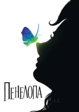 постер Пенелопа онлайн в HD