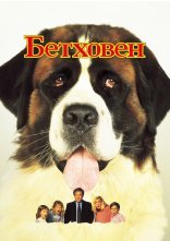 постер Бетховен онлайн в HD
