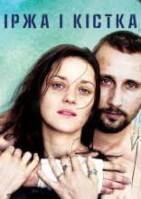 постер Іржа і кістка онлайн в HD