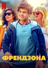 постер Френдзона онлайн в HD