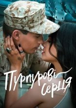 постер Пурпурові серця онлайн в HD