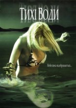 постер Тихі води онлайн в HD