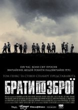 постер Брати по зброї онлайн в HD