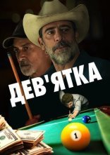 постер Дев'ятка онлайн в HD