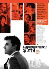 постер Марнотратники життя онлайн в HD