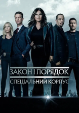 постер Закон і порядок: Спеціальний корпус онлайн в HD
