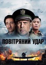 постер Повітряний удар онлайн в HD
