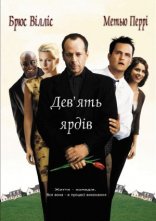 постер Дев'ять ярдів онлайн в HD
