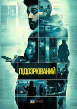постер Обвинувачений / Підозрюваний онлайн в HD