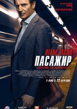 постер Пасажир онлайн в HD
