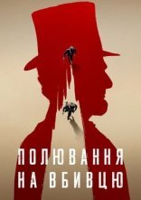 постер Полювання на вбивцю онлайн в HD