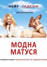 постер Модна матуся онлайн в HD