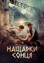 постер Нащадки сонця онлайн в HD
