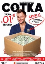постер Сотка онлайн в HD