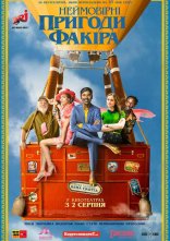 постер Неймовірні пригоди Факіра онлайн в HD