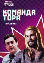 постер Команда Тора / Команда Тора: Частина 1 онлайн в HD