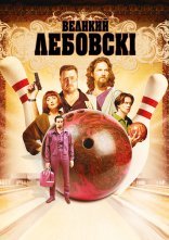 постер Великий Лебовські онлайн в HD