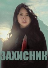 постер Захисник онлайн в HD