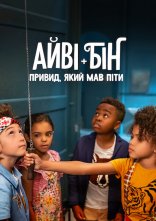 постер Айві + Бін: Привид, який мав піти онлайн в HD
