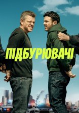 постер Підбурювачі онлайн в HD