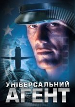 постер Універсальний агент онлайн в HD