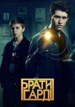 постер Брати Гарді онлайн в HD
