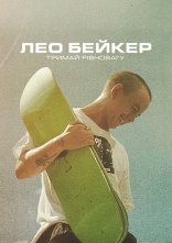 постер Лео Бейкер: Тримай рівновагу онлайн в HD