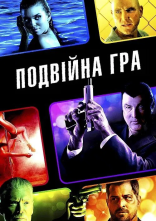 постер Подвійна гра онлайн в HD