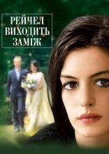 постер Рейчел виходить заміж онлайн в HD