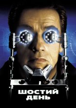 постер Шостий день онлайн в HD