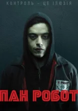 постер Містер Робот / Пан Робот онлайн в HD