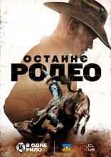 постер Останнє родео онлайн в HD