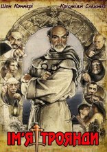 постер Ім'я троянди онлайн в HD