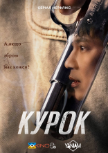 постер Курок онлайн в HD