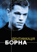 постер Ідентифікація Борна онлайн в HD
