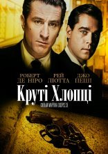 постер Славні хлопці / Круті хлопці онлайн в HD