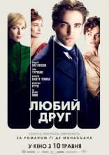 постер Любий друг онлайн в HD