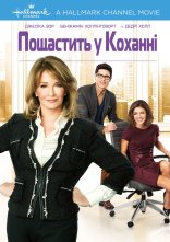 постер Пощастить у коханні онлайн в HD
