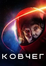 постер Ковчег онлайн в HD