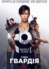 постер Стара гвардія онлайн в HD